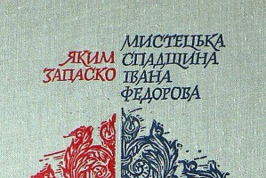 В.Юрчишин. Обкладинка (фрагмент). Яким Запаско. Мистецька спадщина Івана Федорова. 1974
