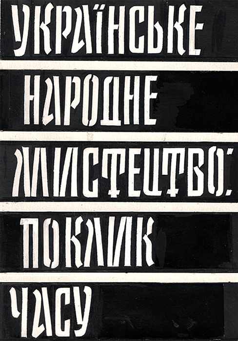В.Юрчишин. Лінійний шрифт