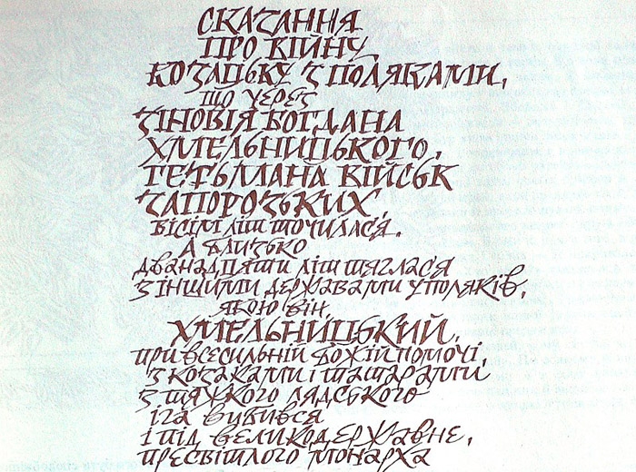 В.Юрчишин. Шрифт у книзі Літопис Самійла Величка